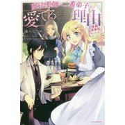 魔法薬師が二番弟子を愛でる理由―専属お食事係に任命されました(カドカワBOOKS) [単行本]