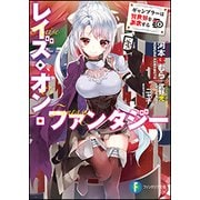 レイズ・オン・ファンタジー―ギャンブラーは異世界を謳歌する(富士見ファンタジア文庫) [文庫]