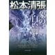 象の白い脚―松本清張プレミアム・ミステリー(光文社文庫プレミアム) [文庫]