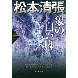 象の白い脚―松本清張プレミアム・ミステリー(光文社文庫プレミアム) [文庫]