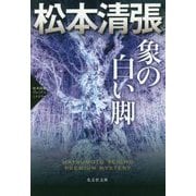 象の白い脚―松本清張プレミアム・ミステリー(光文社文庫プレミアム) [文庫]