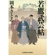 若鷹武芸帖(光文社時代小説文庫) [文庫]