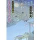 裏走りの夜―大江戸木戸番始末〈6〉(光文社時代小説文庫) [文庫]