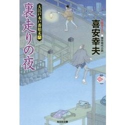 裏走りの夜―大江戸木戸番始末〈6〉(光文社時代小説文庫) [文庫]