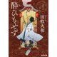 酔ひもせず―其角と一蝶(光文社時代小説文庫) [文庫]