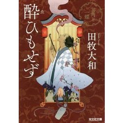 酔ひもせず―其角と一蝶(光文社時代小説文庫) [文庫]