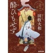 酔ひもせず―其角と一蝶(光文社時代小説文庫) [文庫]