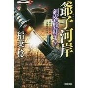 爺子河岸―剣客船頭〈18〉(光文社時代小説文庫) [文庫]