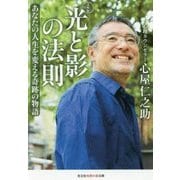 光と影の法則 文庫版―あなたの人生を変える奇跡の物語(光文社知恵の森文庫) [文庫]
