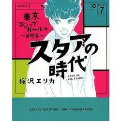 スタアの時代 7 東京ゴシップガール編（光文社コミックス） [コミック]