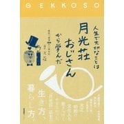 人生で大切なことは月光荘おじさんから学んだ [単行本]