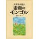 大学生が見た素顔のモンゴル [単行本]