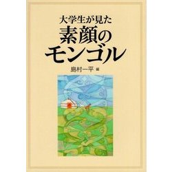 大学生が見た素顔のモンゴル [単行本]