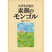 大学生が見た素顔のモンゴル [単行本]