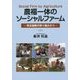 農福一体のソーシャルファーム―埼玉福興の取り組みから [単行本]