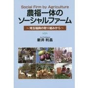 農福一体のソーシャルファーム―埼玉福興の取り組みから [単行本]