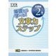 基礎から学べる!文章力ステップ 文章検2級対応 [単行本]
