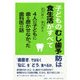子どものむし歯予防は食生活がすべて―4人の子どもに歯を磨かせなかった歯科医の話 [単行本]