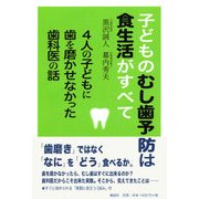 子どものむし歯予防は食生活がすべて―4人の子どもに歯を磨かせなかった歯科医の話 [単行本]