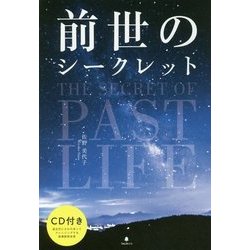 前世のシークレット [単行本]