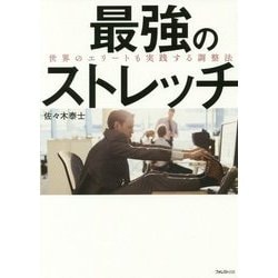 最強のストレッチ―世界のエリートも実践する調整法 [単行本]