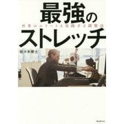 最強のストレッチ―世界のエリートも実践する調整法 [単行本]
