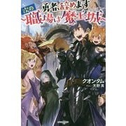勇者、辞めます―次の職場は魔王城(カドカワBOOKS) [単行本]