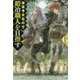 没落予定なので、鍛冶職人を目指す〈6〉(カドカワBOOKS) [単行本]