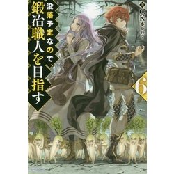 没落予定なので、鍛冶職人を目指す〈6〉(カドカワBOOKS) [単行本]