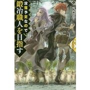 没落予定なので、鍛冶職人を目指す〈6〉(カドカワBOOKS) [単行本]