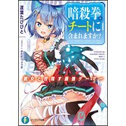 暗殺拳はチートに含まれますか?―彼女と目指す最強ゲーマー(富士見ファンタジア文庫) [文庫]
