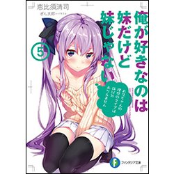 俺が好きなのは妹だけど妹じゃない〈5〉(富士見ファンタジア文庫) [文庫]