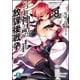いづれ神話の放課後戦争(ラグナロク)〈8〉魔眼の王と天涯魔境(富士見ファンタジア文庫) [文庫]