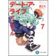 デート・ア・ライブ アンコール〈7〉(富士見ファンタジア文庫) [文庫]