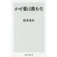 かぜ薬は飲むな(角川新書) [新書]