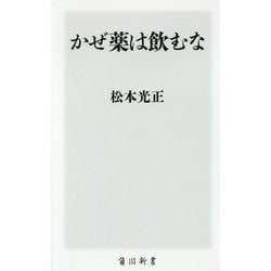 かぜ薬は飲むな(角川新書) [新書]