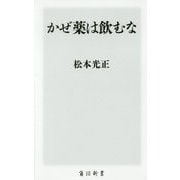 かぜ薬は飲むな(角川新書) [新書]
