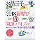 水晶玉子2018縁結び開運バイブル（光文社女性ブックス VOL. 169 運命の人を引き寄せる「最強の相性） [ムックその他]