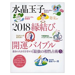 水晶玉子2018縁結び開運バイブル（光文社女性ブックス VOL. 169 運命の人を引き寄せる「最強の相性） [ムックその他]