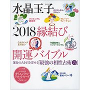 水晶玉子2018縁結び開運バイブル（光文社女性ブックス VOL. 169 運命の人を引き寄せる「最強の相性） [ムックその他]