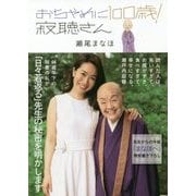 おちゃめに100歳!寂聴さん [単行本]