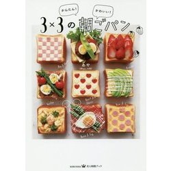 かんたん!かわいい!3×3の朝ごパン(美人時間ブック) [単行本]