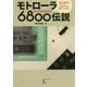 モトローラ6800伝説―世界で2番めのマイクロプロセッサを動かしてみた! [単行本]