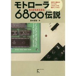 モトローラ6800伝説―世界で2番めのマイクロプロセッサを動かしてみた! [単行本]