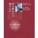 世の終わりの贈りもの [単行本]