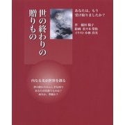 世の終わりの贈りもの [単行本]