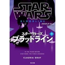 ヨドバシ.com - スター・ウォーズ ブラッドライン〈下〉(角川文庫