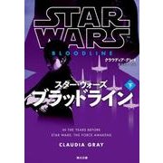 スター・ウォーズ ブラッドライン〈下〉(角川文庫) [文庫]