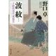 波紋―手蹟指南所「薫風堂」(角川文庫) [文庫]
