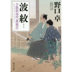 波紋―手蹟指南所「薫風堂」(角川文庫) [文庫]